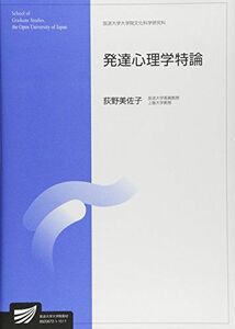 [A01747648]発達心理学特論 (放送大学大学院教材) 荻野 美佐子