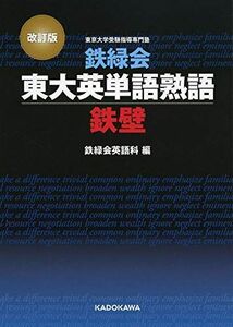 [A11219087]改訂版 鉄緑会東大英単語熟語 鉄壁 鉄緑会英語科