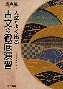 [A11624817]入試によく出る 古文の徹底演習 (河合塾シリーズ) 伊田 裕