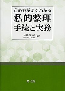 [A11807496]進め方がよくわかる 私的整理手続と実務 多比羅 誠