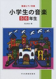 [A12248721]小学生の音楽 【5・6年生】 (簡易ピアノ伴奏) 松山 祐士