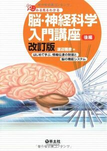 [A01284697]みる見るわかる脳・神経科学入門講座 改訂版（後編）―はじめて学ぶ、情報伝達の制御と脳の機能システム [単行本] 渡辺 雅彦