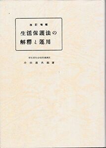 [AF22102801SP-0729]生活保護法の解釈と運用 小山進次郎