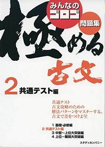 [A11472339]みんなのゴロゴ 極める古文問題集2 共通テスト編 (みんなのゴロゴ　極める古文問題集シリーズ) [単行本] ゴロゴネット編集部