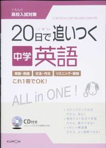 [A11586449]20日で追いつく中学英語 (くもんの高校入試対策)