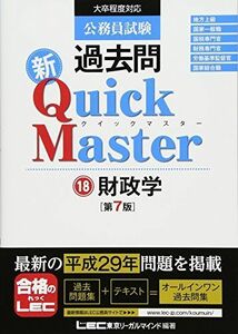 [A01564120]公務員試験 過去問 新クイックマスター 財政学 第7版 [単行本] 東京リーガルマインド LEC総合研究所 公務員試験部