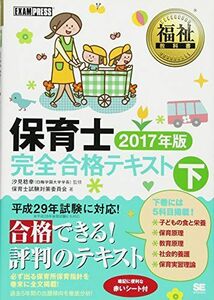 [A01830902]福祉教科書 保育士完全合格テキスト 下 2017年版 保育士試験対策委員会; 汐見 稔幸