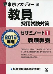 [A01702822]教員採用試験対策セサミノート 1 教職教養 2019年度版 オープンセサミシリーズ (東京アカデミー編) [単行本] 東京アカデ