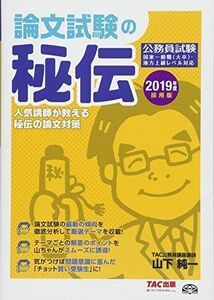 [A01729995]公務員 論文試験の秘伝 2019年度採用 (公務員試験) [単行本（ソフトカバー）] 山下 純一