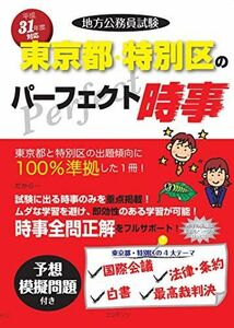 [A01988211]平成31年度 地方公務員試験 東京都・特別区のパーフェクト時事 コンテンツ; 発行コンテンツ　発売星雲社