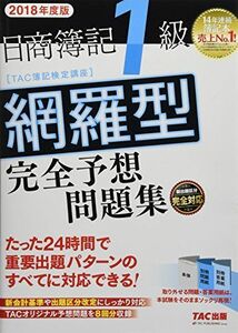 [A11101086]日商簿記1級 網羅型完全予想問題集 2018年度 [大型本] TAC簿記検定講座