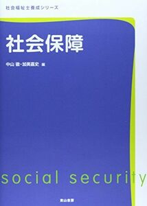 [A01679620]社会保障 (社会福祉士養成シリーズ) [単行本] 加美嘉史; 中山徹