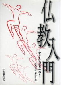 [A01710463]仏教入門―釈尊と法然上人の教え [単行本] 佛教大学仏教学科、 清水 澄、 真田 康道、 水谷 幸正、 坪井 俊映; 藤堂 恭俊