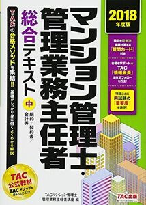 [A11100245]マンション管理士・管理業務主任者 総合テキスト (中) 規約/契約書/会計等 2018年度 [単行本（ソフトカバー）] TACマ