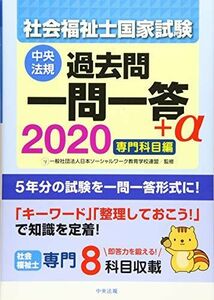 [A11539807]2020社会福祉士国家試験過去問 一問一答+α 専門科目編 一般社団法人日本ソーシャルワーク教育学校連盟