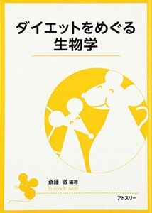 [A11487030]ダイエットをめぐる生物学 [単行本] 徹，斎藤