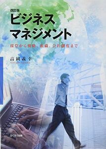 [A11864128]ビジネスマネジメント―採算から戦略、組織、会社制度まで [単行本] 高岡 義幸