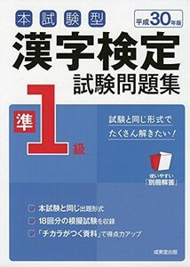 [A12127359]本試験型 漢字検定準1級試験問題集〈平成30年版〉 [単行本] 成美堂出版編集部