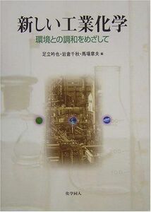 [A01371372]新しい工業化学: 環境との調和をめざして [単行本] 吟也，足立、 章夫，馬場; 千秋，岩倉