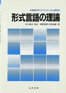 [A01728893]形式言語の理論 (情報科学コアカリキュラム講座) [単行本] 哲郎，西野、 裕毅，石坂; 節夫，有川