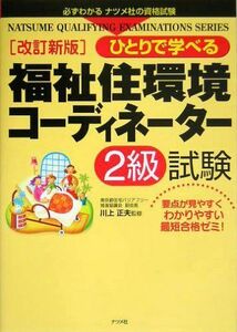 [A01307028]ひとりで学べる福祉住環境コーディネーター2級試験 (必ずわかるナツメ社の資格試験) 正夫，川上