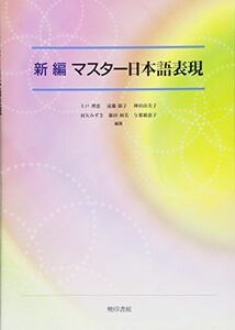 [A01547713]新編 マスター日本語表現 [単行本] 理恵，上戸、 郁子，遠藤、 由美子，神田、 みずき，羽矢、 和美，藤田; 恵子，与那覇