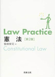 [A01658785]Law Practice 憲法〔第2版〕 (Law Practiceシリーズ) [単行本] 笹田 栄司