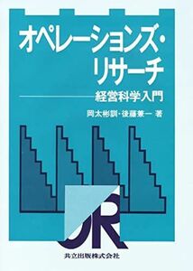 [A11451670]オペレーションズ・リサーチ: 経営科学入門 [単行本] 彬訓，岡太; 兼一，後藤