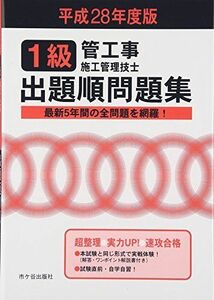 [A11702220]1級管工事施工管理技士出題順問題集〈平成28年度版〉 管工事施工管理技士受験テキスト編修委員会