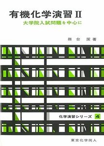 [A12076434]有機化学演習 II(化学演習シリーズ4): 大学院入試問題を中心に (4) (化学演習シリーズ 4) [単行本] 務台 潔