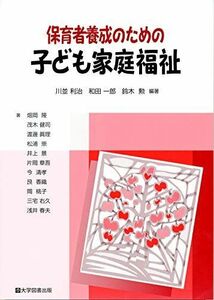 [A12098935]保育者養成のための 子ども家庭福祉 [単行本] 川並 利治・和田 一郎・鈴木 勲