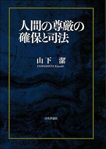 [A12114639]人間の尊厳の確保と司法 山下 潔