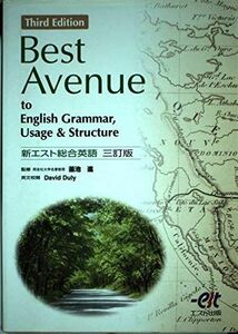 [A01086978]Best Avenue Third Edition (新エスト総合英語 三訂版) エスト出版