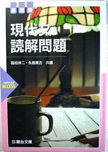 [A01177439]現代文読解問題 基礎編 (駿台受験シリーズ) 稲垣 伸二; 永島 貴吉