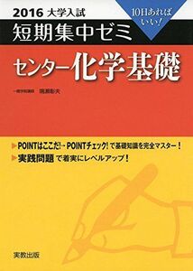 [A01579785]大学入試短期集中ゼミセンター化学基礎 2016―10日あればいい! 鳴瀬 彰夫