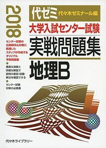 [A01576539]大学入試センター試験実戦問題集 地理B 2018年版 [単行本] 代々木ゼミナール