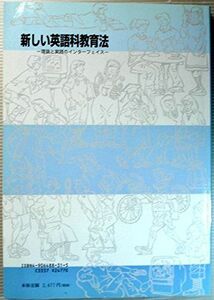 [A11096150]新しい英語科教育法―理論と実践のインターフェイス 青木昭六