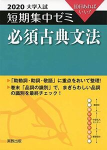 [A11117107]2020大学入試短期集中ゼミ 必須古典文法 (短期集中ゼミシリーズ) [単行本（ソフトカバー）] 内田 徹; 福島 公彦