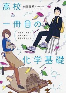 [A11143304]行きたい大学に行くための基礎が身につく 高校一冊目の化学基礎 [単行本] 船登 惟希; usi