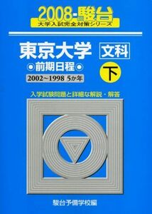 [A01022962]東京大学〈文科〉前期日程 2008 下 (大学入試完全対策シリーズ 6) 駿台予備学校