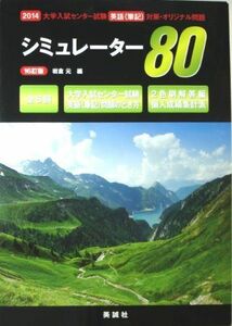 [A01052029]2014　80分形式・オリジナル　大学入試センター試験　英語（筆記）対策　シュミレーター80　16訂版 [単行本] 美誠社