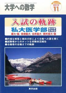 [A01085833]大学への数学増刊 入試の軌跡/私大医学部 2013年 11月号 [雑誌] [雑誌]