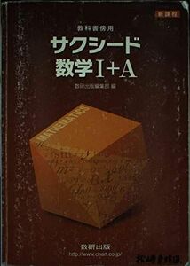 [A01268408]新課程 サクシード数学1+A―教科書傍用 数研出版株式会社