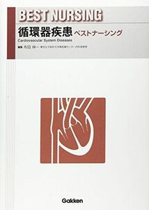 [A01730279]循環器疾患ベストナーシング [単行本] 布田伸一 他