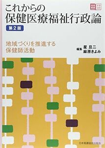 [A01565864]これからの保健医療福祉行政論 第2版―地域づくりを推進する保健師活動 (地域看護学習Guide) 星 旦二; 麻原 きよみ