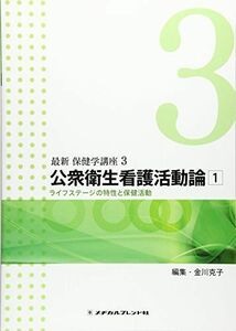 [A01869586]公衆衛生看護活動論 1―ライフステージの特性と保健活動 (最新保健学講座) [単行本] 金川克子