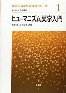 [A01913765]ヒューマニズム薬学入門 (薬学生のための基礎シリーズ) [単行本] 忠，笠原; 宏俊，越前