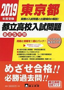 [A11100967]東京都都立高校入試問題 2019年度受験 [単行本]