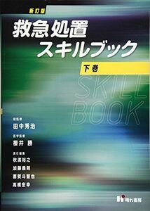 [A11507715]救急処置スキルブック〈下巻〉 [単行本] 裕之，秋濱、 義則，加藤、 智也，喜熨斗、 宏幸，〓橋、 秀治，田中; 勝，櫻井