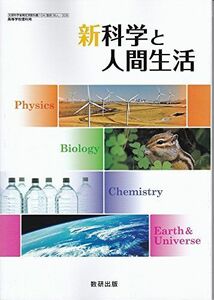 [A11758115]新科学と人間生活（科人308）数研出版　文部科学省検定済教科書　高等学校理科用 [－]